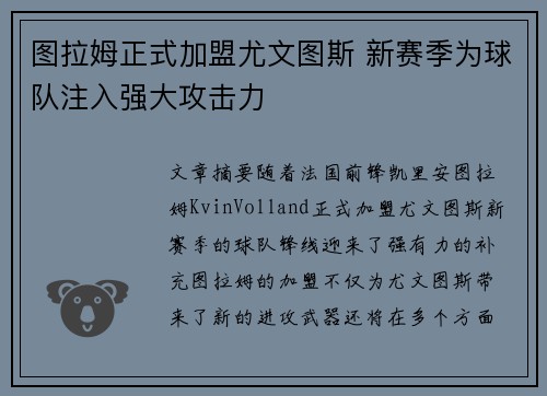 图拉姆正式加盟尤文图斯 新赛季为球队注入强大攻击力