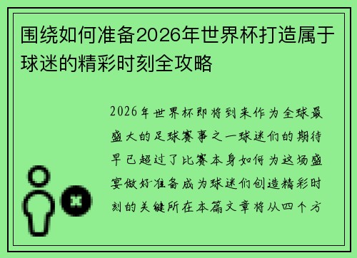 围绕如何准备2026年世界杯打造属于球迷的精彩时刻全攻略