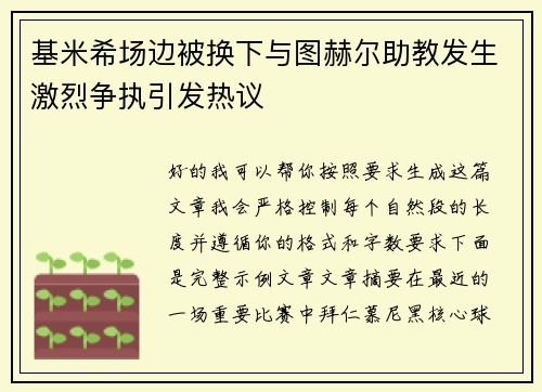 基米希场边被换下与图赫尔助教发生激烈争执引发热议