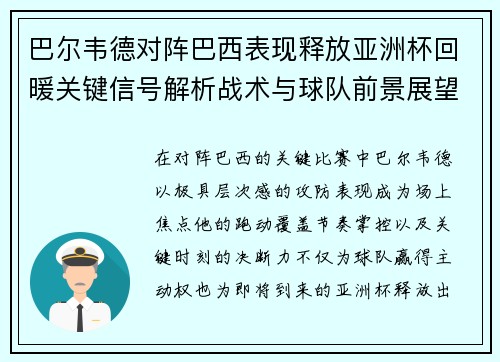 巴尔韦德对阵巴西表现释放亚洲杯回暖关键信号解析战术与球队前景展望